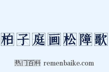 柏子庭画松障歌是什么意思的图片